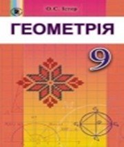 геометрія 9 клас О.С. Істер  2017 рік